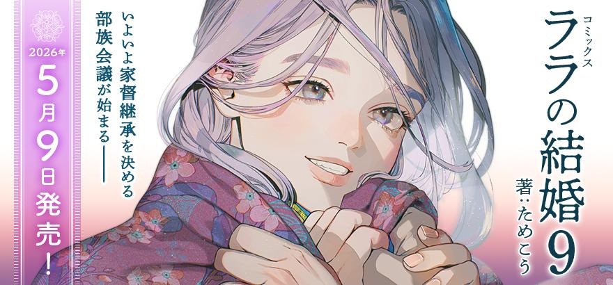 ためこう「ララの結婚 9」