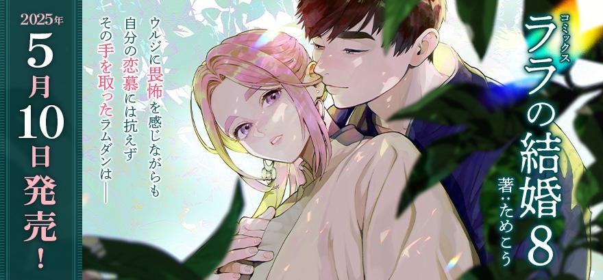 ためこう「ララの結婚 8」