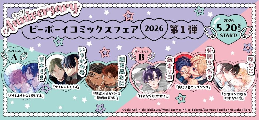 ビーボーイコミックスフェア2026