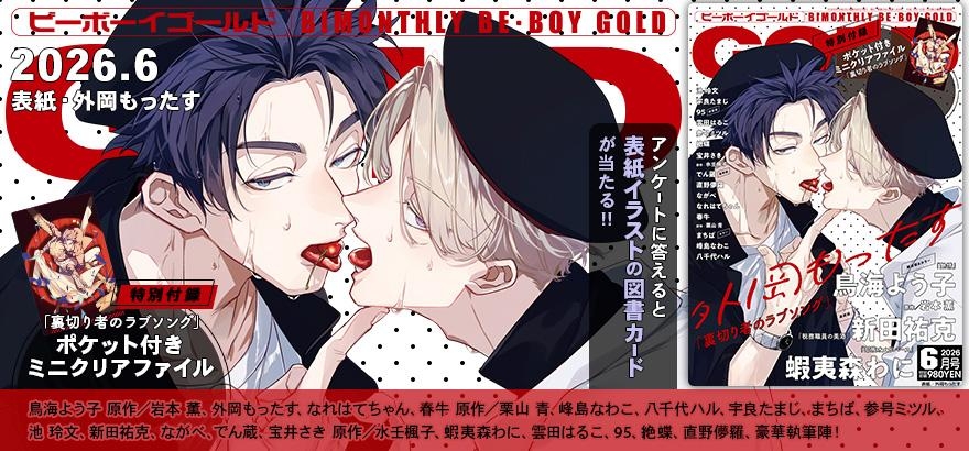 BE・BOY GOLD 2026年6月号