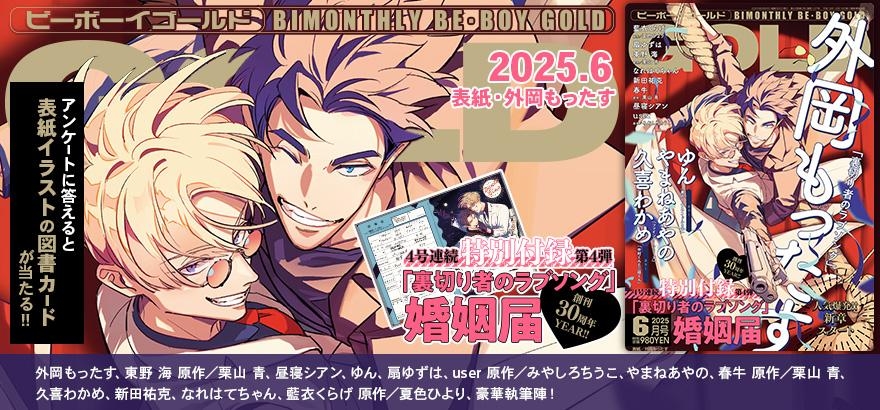 BE・BOY GOLD 2025年6月号