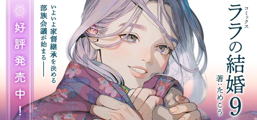 ためこう「ララの結婚 9」