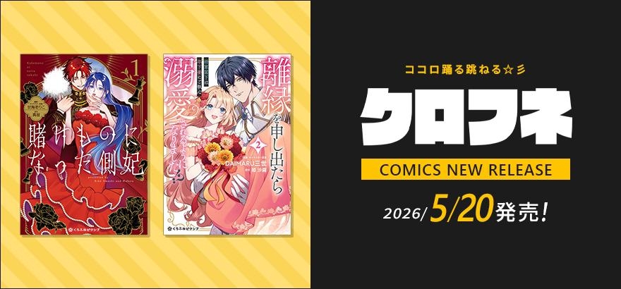 クロフネ 2026年5月刊コミックス