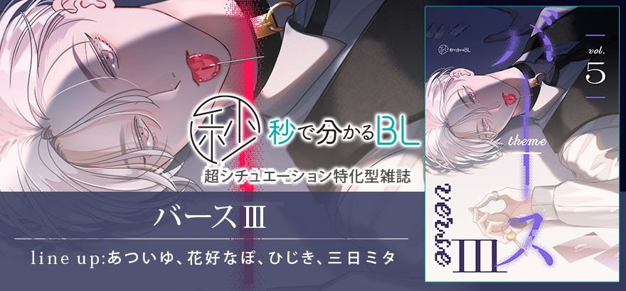 秒で分かるBL バースⅢ vol.5