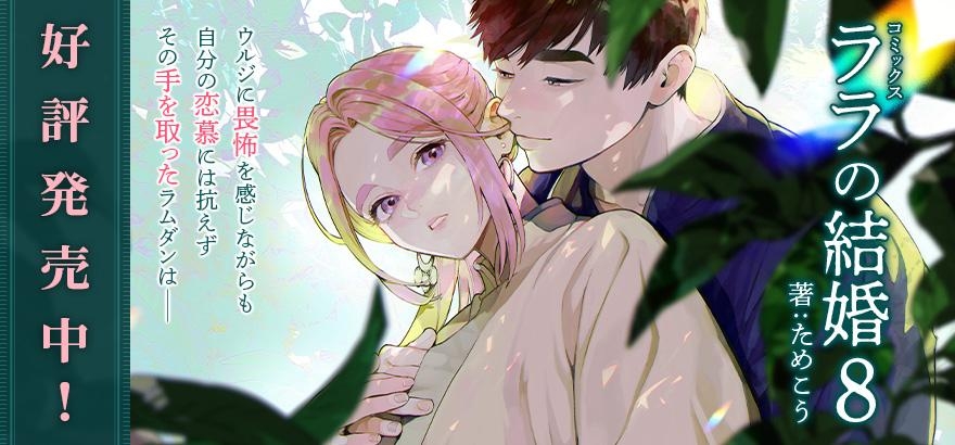 ためこう「ララの結婚 8」