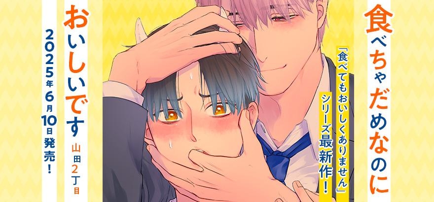 山田2丁目「食べちゃだめなのにおいしいです」
