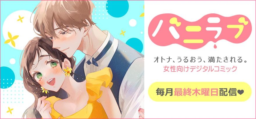 バニラブ　Vol.65
