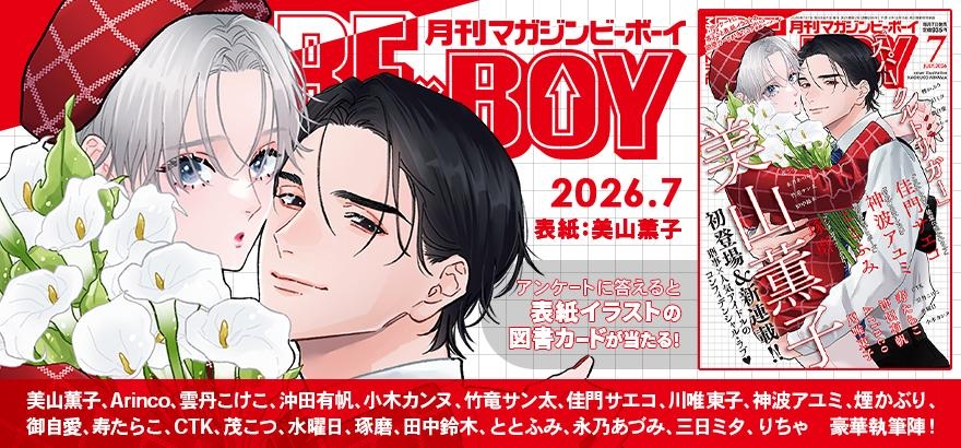 MAGAZINE BE×BOY 2026年7月号