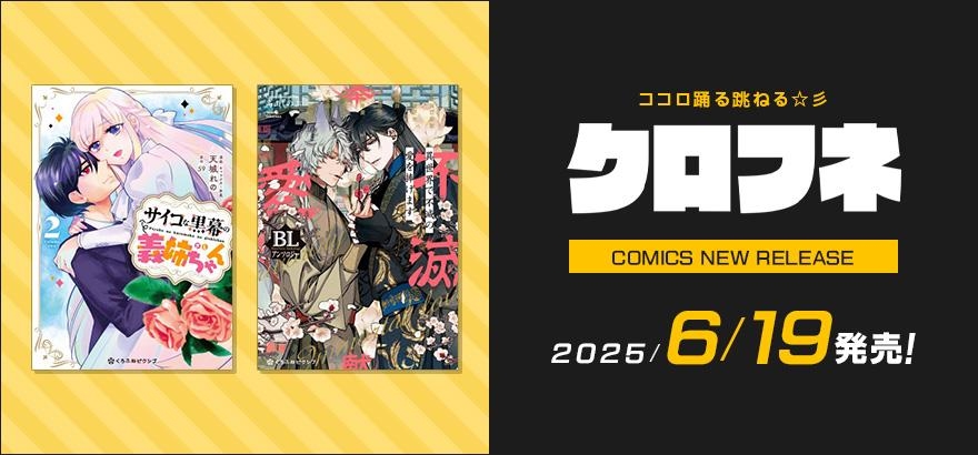 クロフネ 2025年6月刊コミックス