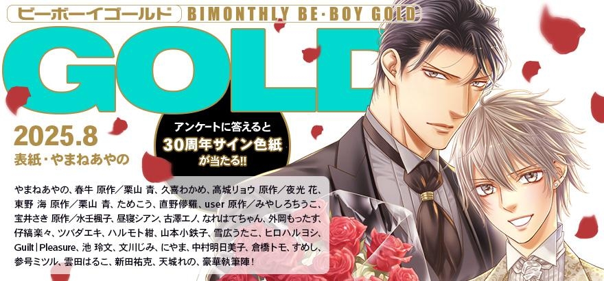 BE・BOY GOLD 2025年8月号
