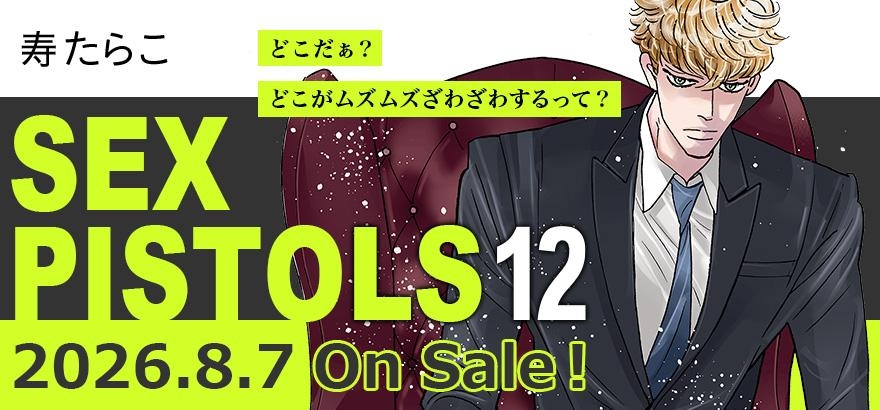 寿たらこ「SEX PISTOLS12」