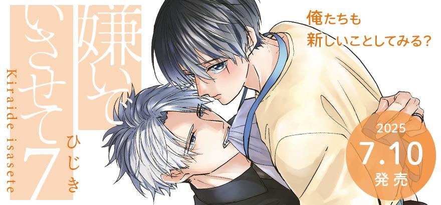 ひじき「嫌いでいさせて 7」