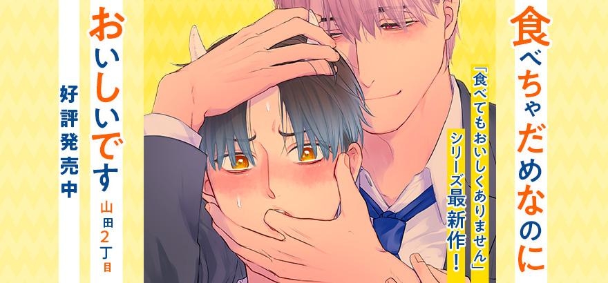 山田2丁目「食べちゃだめなのにおいしいです」