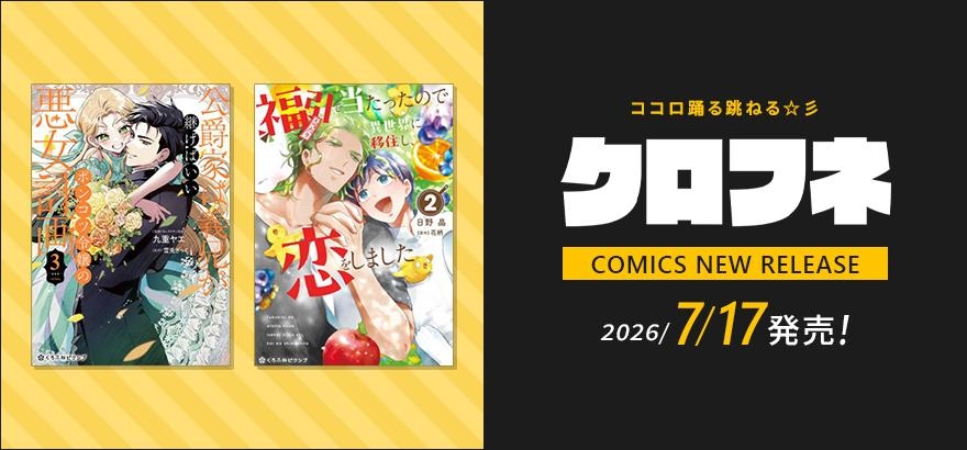 クロフネ 2026年7月刊コミックス
