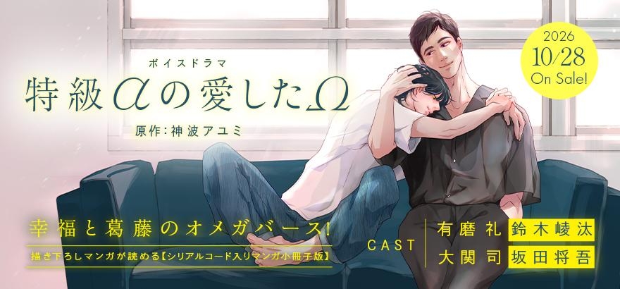 ボイスドラマ「特級αの愛したΩ」