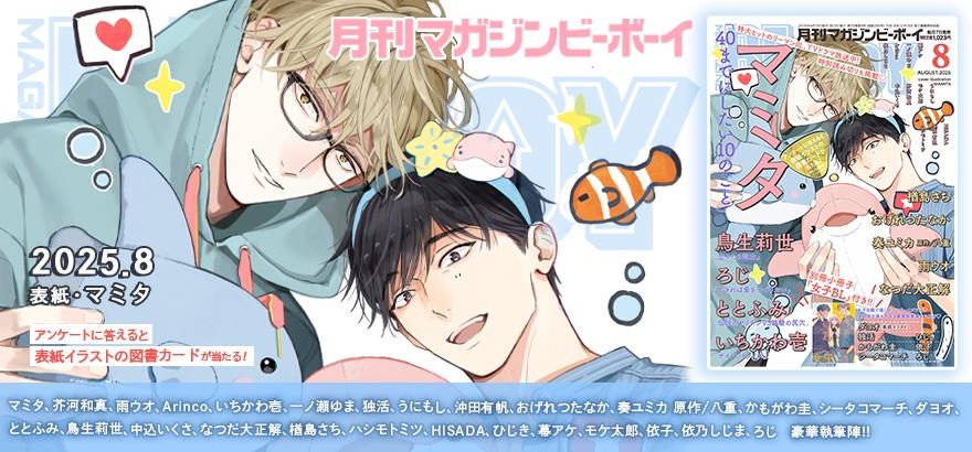 MAGAZINE BE×BOY 2025年8月号