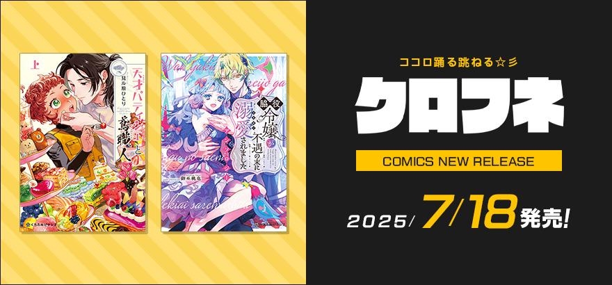 クロフネ 2025年7月刊コミックス
