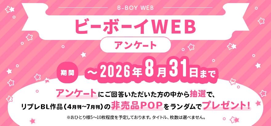 ビーボーイWEBアンケート