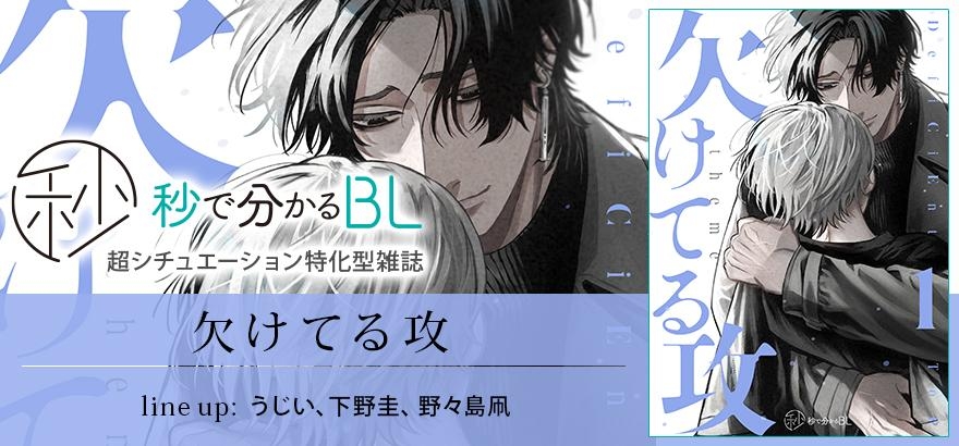 秒で分かるBL 欠けてる攻 vol.1