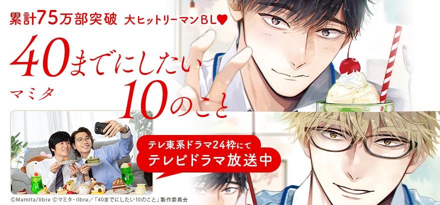 マミタ「40までにしたい10のこと 」テレビドラマ放送中!