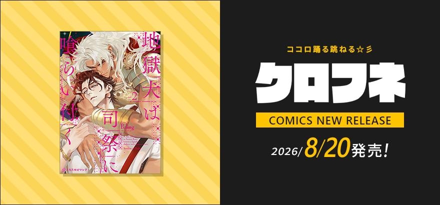 クロフネ 2026年8月刊コミックス