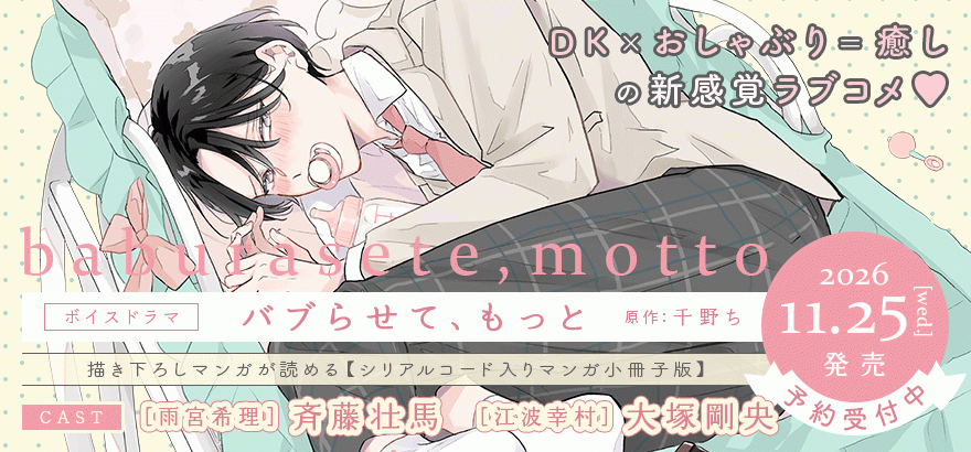 ボイスドラマ「バブらせて、もっと」