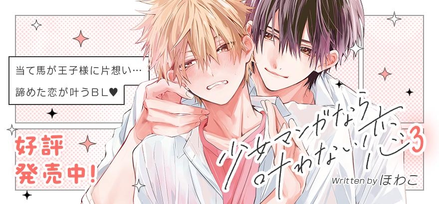 ほわこ「少女マンガなら叶わない恋 3」