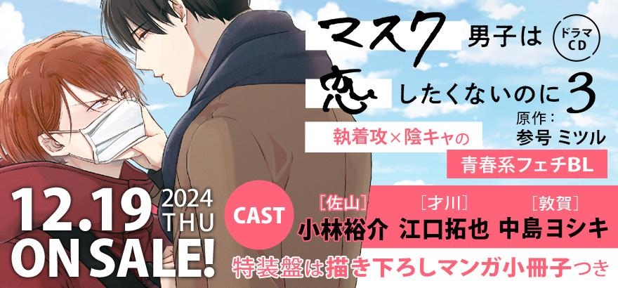 ドラマCD「マスク男子は恋したくないのに 3」