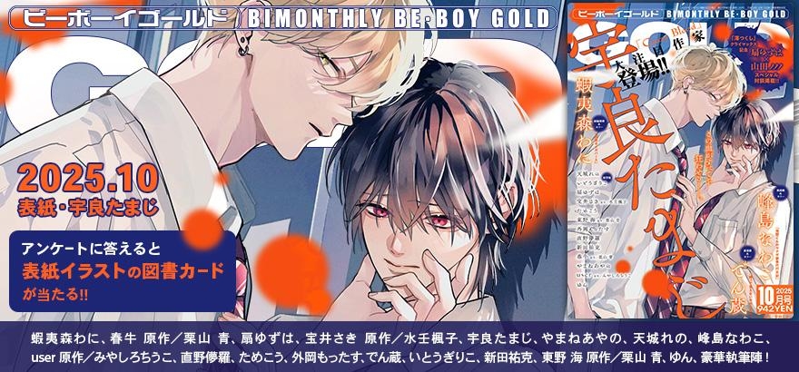 BE・BOY GOLD 2025年10月号