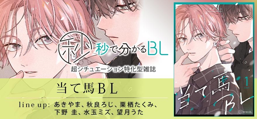 秒で分かるBL　当て馬BL　vol.1