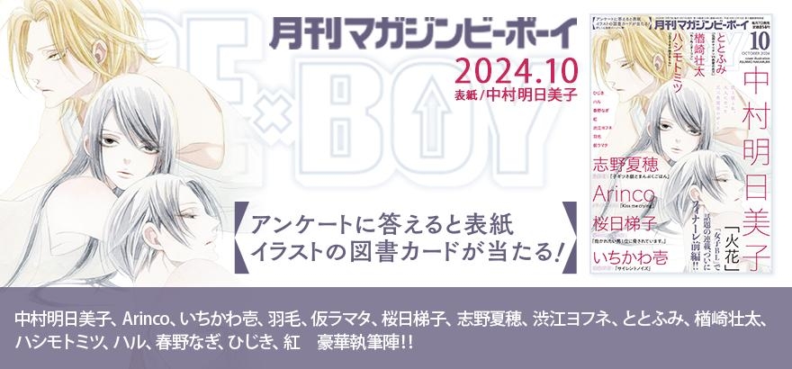 MAGAZINE BE×BOY 2024年10月号