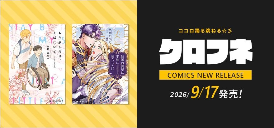 クロフネ 2026年9月刊コミックス