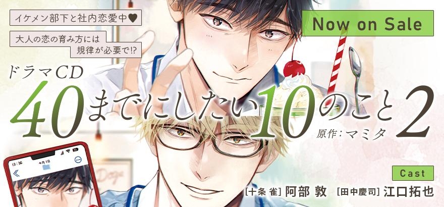 ドラマCD「40までにしたい10のこと2」