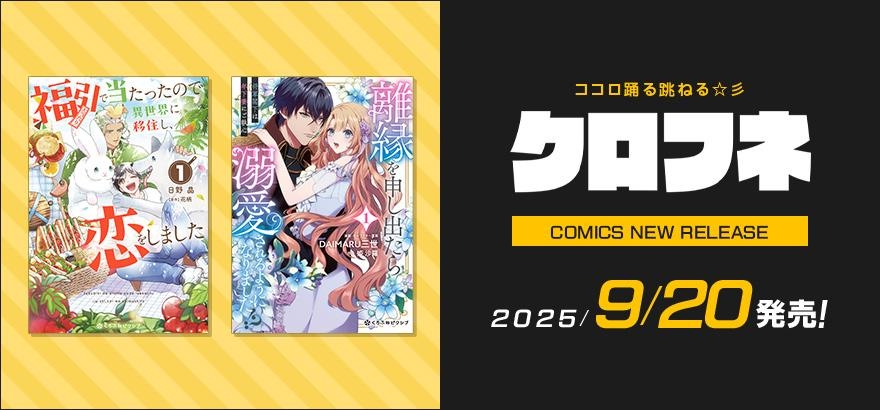 クロフネ 2025年9月刊コミックス