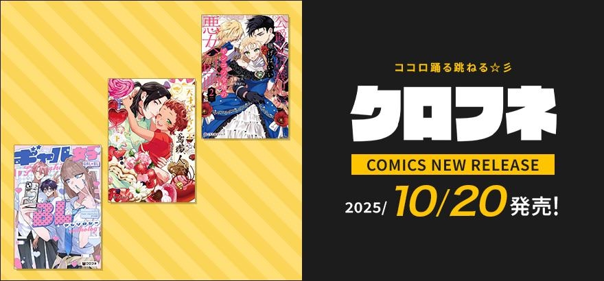 クロフネ 2025年10月刊コミックス