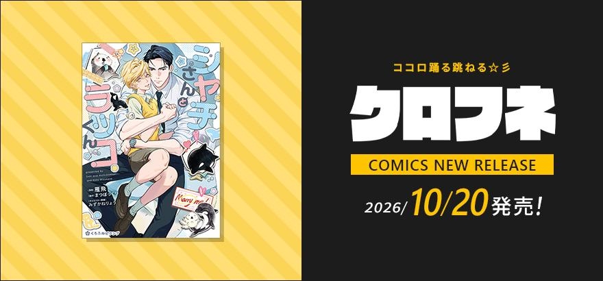 クロフネ 2026年10月刊コミックス
