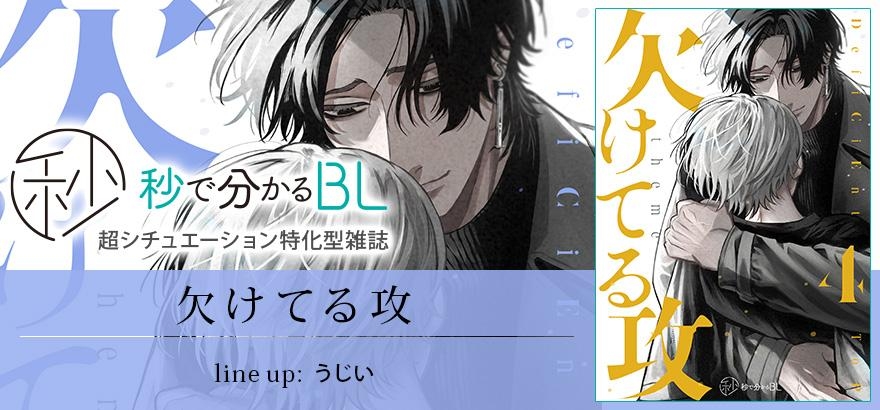 秒で分かるBL 欠けてる攻 vol.4