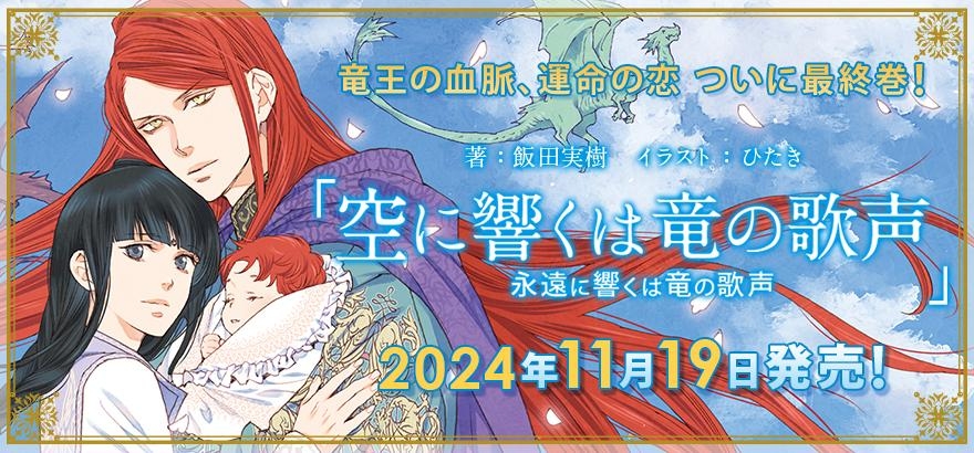 「空に響くは竜の歌声 永遠に響くは竜の歌声」特設サイト