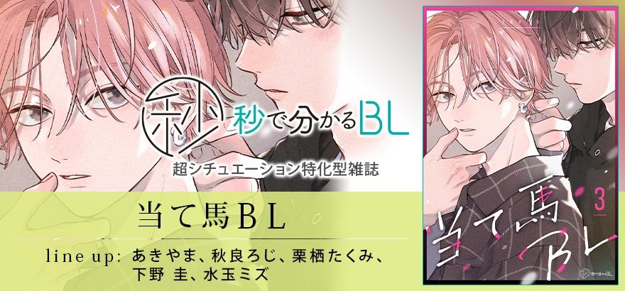 秒で分かるBL　当て馬BL　vol.3