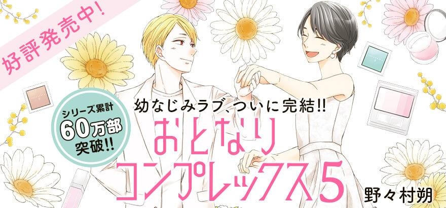 野々村朔「おとなりコンプレックス5」