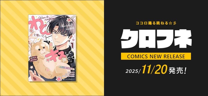 クロフネ 2025年11月刊コミックス