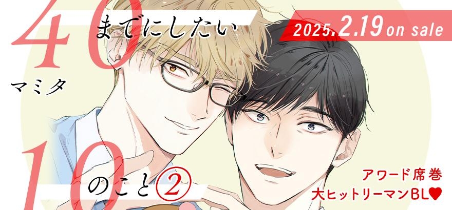 マミタ「40までにしたい10のこと ②」