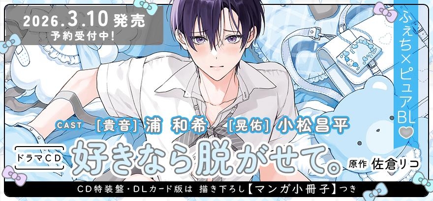 ドラマCD「好きなら脱がせて。」