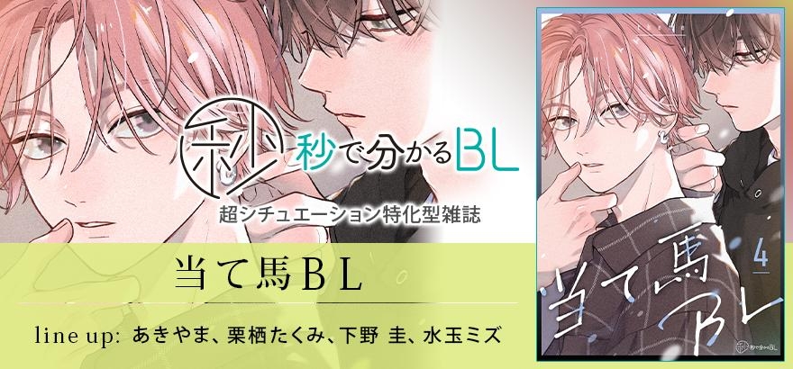 秒で分かるBL　当て馬BL　vol.4