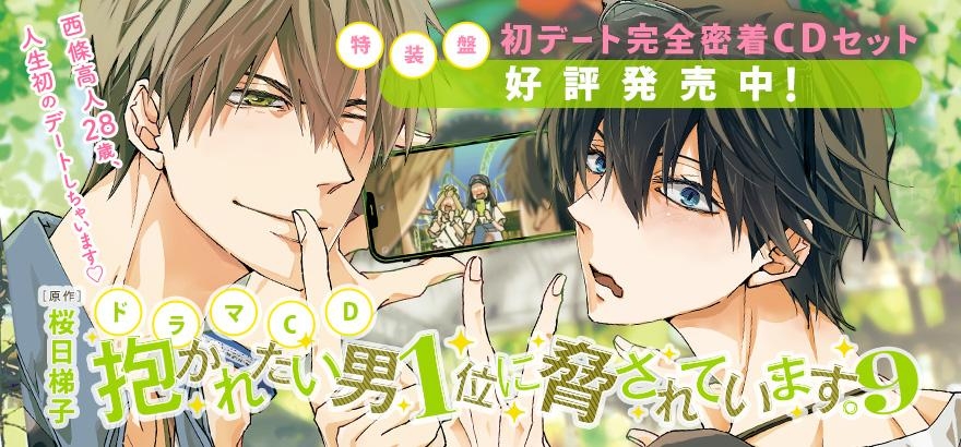 ドラマCD「抱かれたい男1位に脅されています。9」