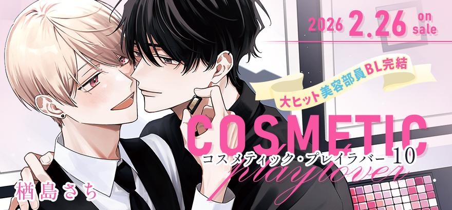 楢島さち「コスメティック・プレイラバー 10」