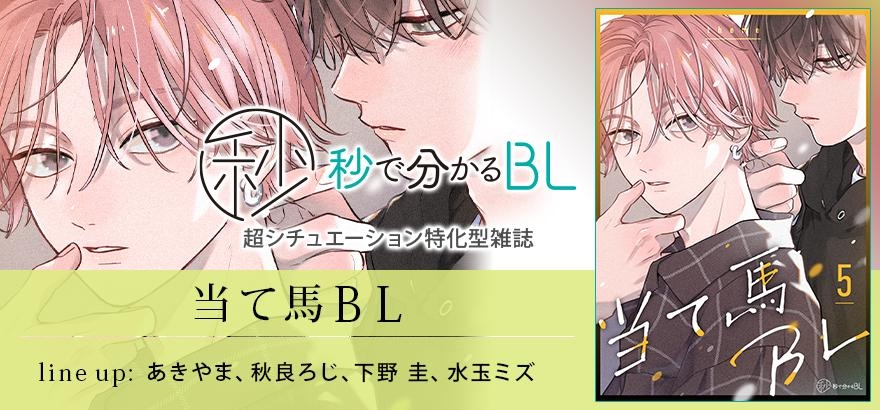 秒で分かるBL　当て馬BL　vol.5