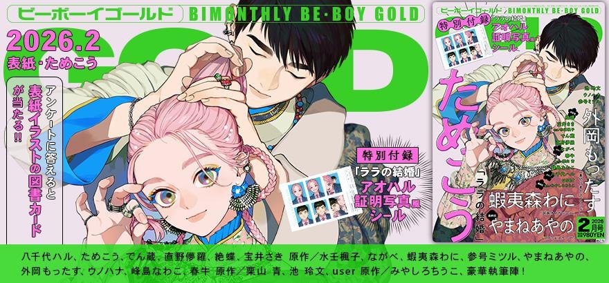 BE・BOY GOLD 2026年2月号