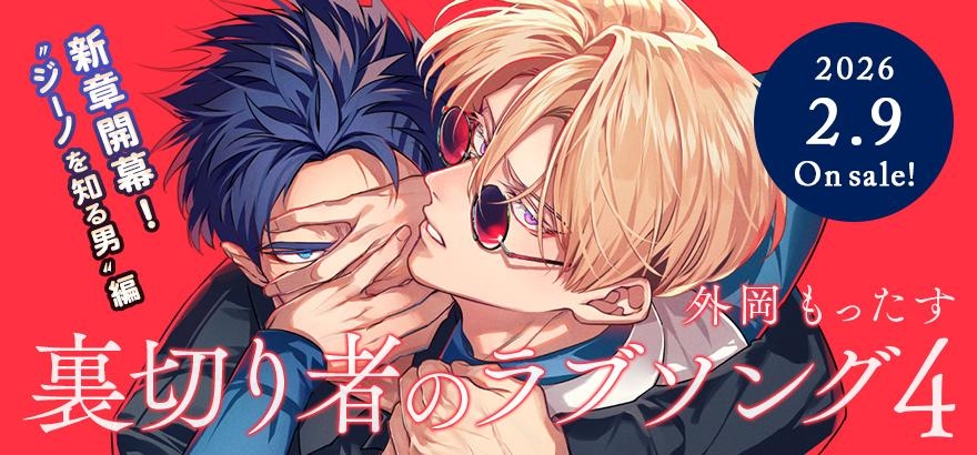 外岡もったす「裏切り者のラブソング 4」