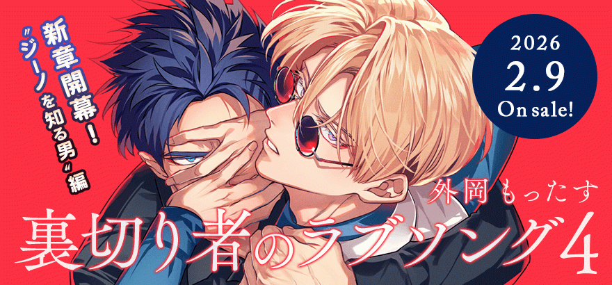 外岡もったす「裏切り者のラブソング 4」